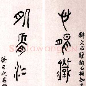 近现代黄宾虹大篆七言联1