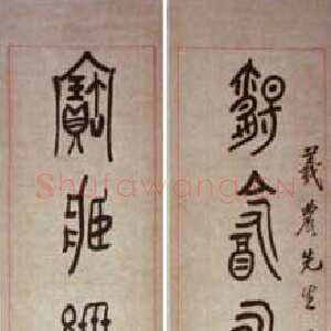 近现代黄宾虹大篆七言联2