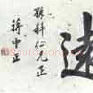 近现代蒋中正《志当存高远》