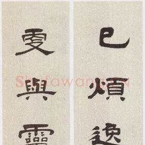 近现代黄侃《隶书已烦更与七言联》132×22.2cm×2 1924年作 湖北省博物馆藏