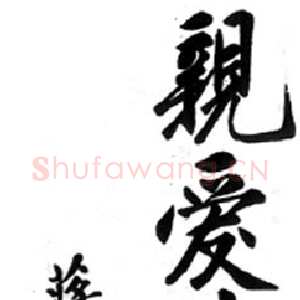 近现代蒋中正《亲爱精诚》