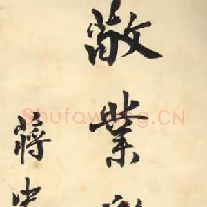 近现代蒋中正《敬业乐群》