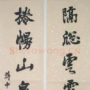 近现代蒋中正《楷书七言联》