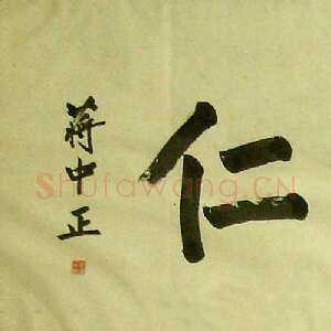 近现代蒋中正《乃圣乃仁》