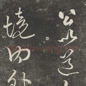 宋代黄庭坚《公以道安帖》墨拓
