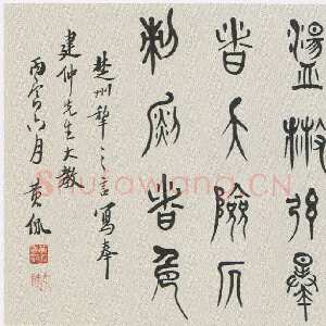 近现代黄侃《篆书横披》34×106cm 1926年 湖北省博物馆藏