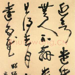 近现代胡小石《临王羲之草书轴》