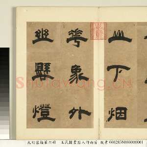 明代 王民 隶书《隶书唐人诗二首册页》