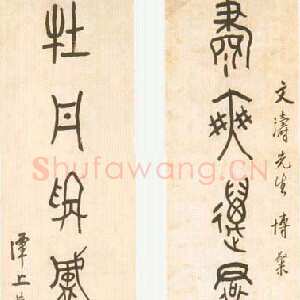 近现代黄宾虹大篆七言联4