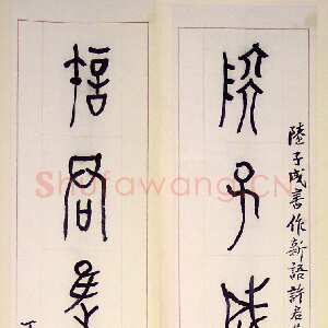 近现代黄宾虹大篆七言联5