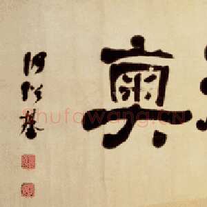 清代何绍基《以俟知奧横幅》纸本隶书 40.5×114.4 cm 台北故宫博物院藏