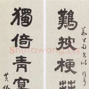 近现代黄侃《隶书难披独倚七言联》湖北省博物馆藏