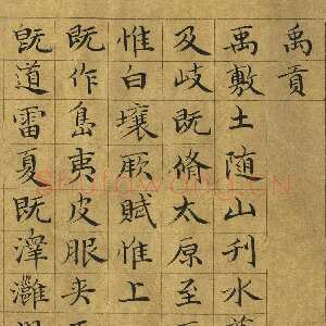 元代虞集《楷书禹贡》台北故宫博物院藏
