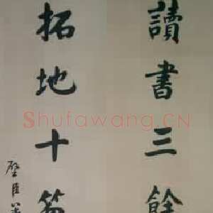 近现代 华世奎 楷书《楷书轴》