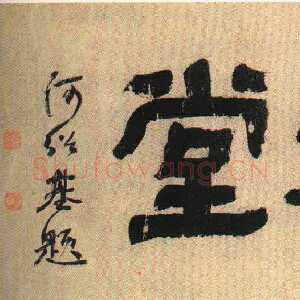 清代何绍基《枕湖草堂隶书匾》