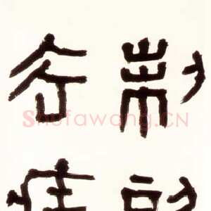 近现代胡小石《临秦诏版》