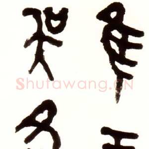 近现代胡小石《节临师酉簋》85×29.5cm 浦口求雨山文化名人纪念馆藏