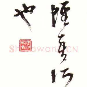 近现代胡小石《临淳池阁帖草书》