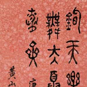 近现代黄宾虹篆书七言诗句