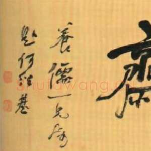 清代何绍基《喜闻过斋题匾》