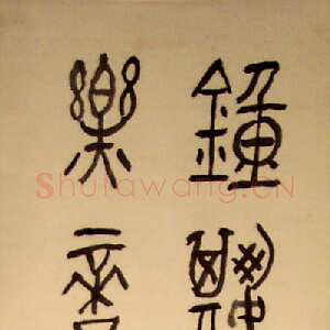 近现代黄宾虹篆书轴