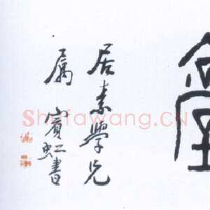 近现代黄宾虹缘山堂