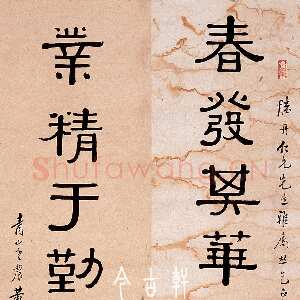 近现代 黄葆戉 隶书《隶书八言联、临汉夏承碑、临西峡颂》