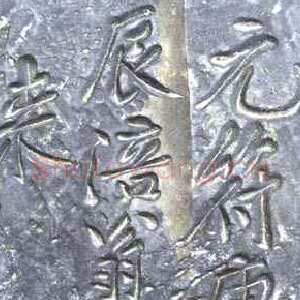 宋代黄庭坚《白鹤梁题字》墨拓 上海博物馆藏