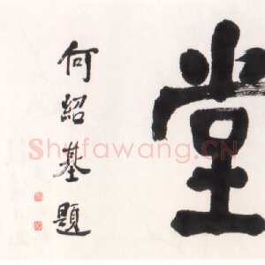 清代何绍基《楷书爱莲堂题匾》