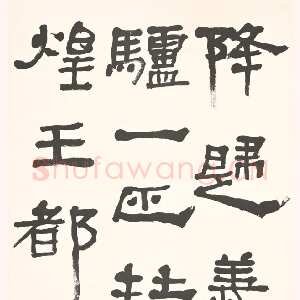 近现代胡小石《临敦煌汉简》轴 156×39cm 1945年 浦口求雨山文化名人纪念馆藏