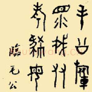 近现代黄宾虹临毛公鼎