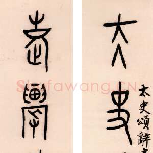 近现代黄宾虹《篆书太史老农七言联》