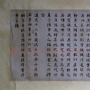 清代何绍基《楷书泉山墓表》