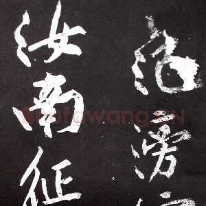 宋代黄庭坚《范滂传》墨拓
