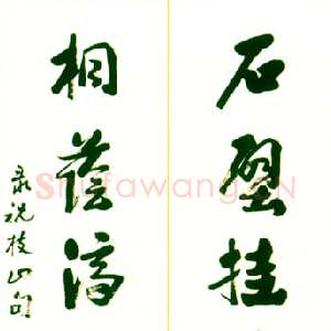 近现代 李苦禅 行书《祝允明联句》