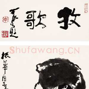 近现代 李可染 行书《牧歌 立轴》