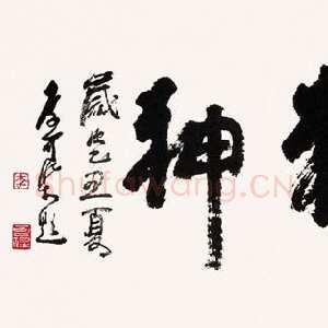 近现代 李可染 行书《龙马精神横幅》
