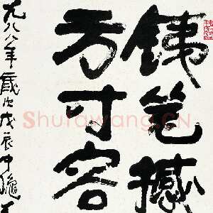 近现代 李可染 行书《五言联句》