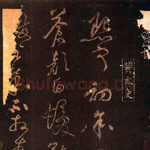宋代黄庭坚《熙宁初帖》(缺后)墨拓 选自上海图书馆藏《凤墅帖》