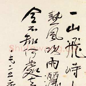 近现代 刘孟伉 行书《书毛泽东诗》