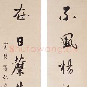近现代 罗叔重 行书《行书七言联》