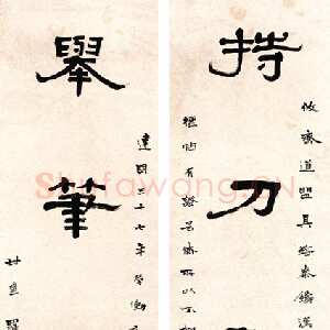近现代 罗叔重 隶书《隶书五言联》