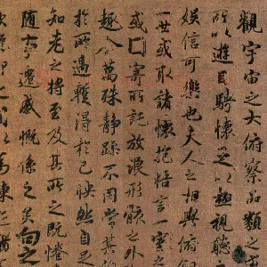 “领字从山”说《兰亭》