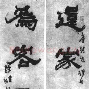 近现代陆维钊《还家为客五言联》纸本隶书