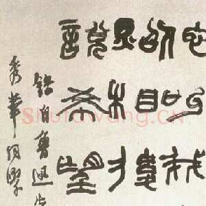 近现代陆维钊《录鲁迅朝花夕拾句轴》纸本篆书