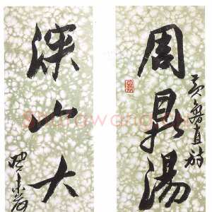 近现代来楚生《录黄庭坚句七言联》纸本行书 103×18.5cm×2 1943年书 上海童衍方藏