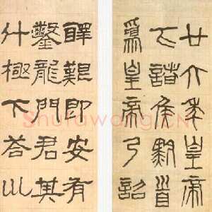 近现代李瑞清篆隶书二屏