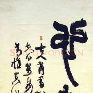 近现代陆维钊《心画篆书轴》纸本 篆书 136×69cm 1959年