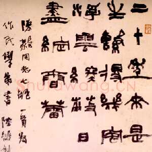 近现代陆维钊《篆书陈毅诗轴》纸本篆书 67×41cm