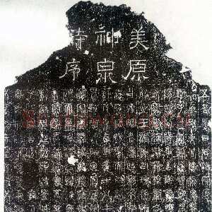 唐朝 尹元凯

 篆书《美原神泉诗碑》